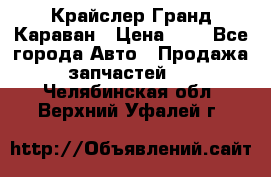 Крайслер Гранд Караван › Цена ­ 1 - Все города Авто » Продажа запчастей   . Челябинская обл.,Верхний Уфалей г.